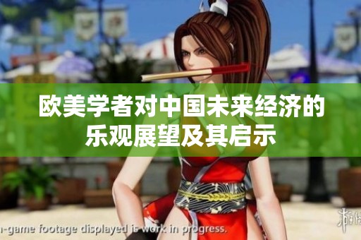 欧美学者对中国未来经济的乐观展望及其启示
