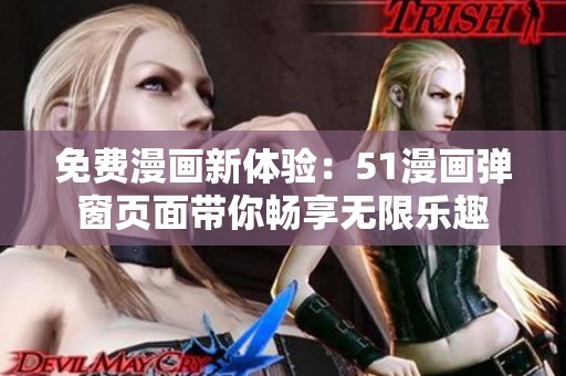 免费漫画新体验：51漫画弹窗页面带你畅享无限乐趣