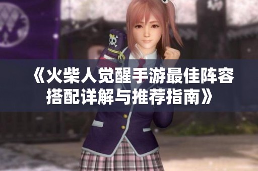 《火柴人觉醒手游最佳阵容搭配详解与推荐指南》