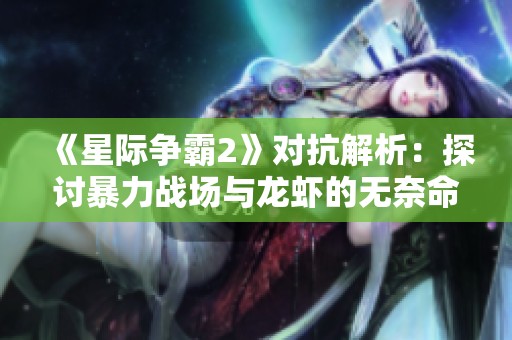 《星际争霸2》对抗解析：探讨暴力战场与龙虾的无奈命运