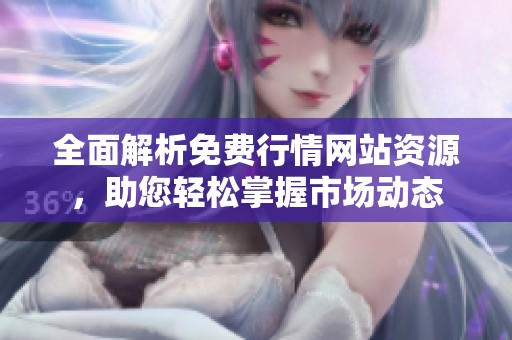 全面解析免费行情网站资源，助您轻松掌握市场动态