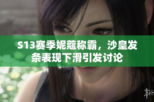 S13赛季妮蔻称霸，沙皇发条表现下滑引发讨论