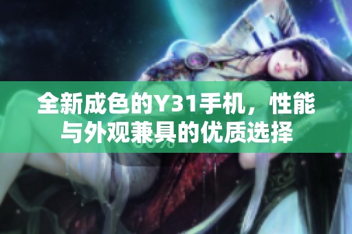 全新成色的Y31手机，性能与外观兼具的优质选择