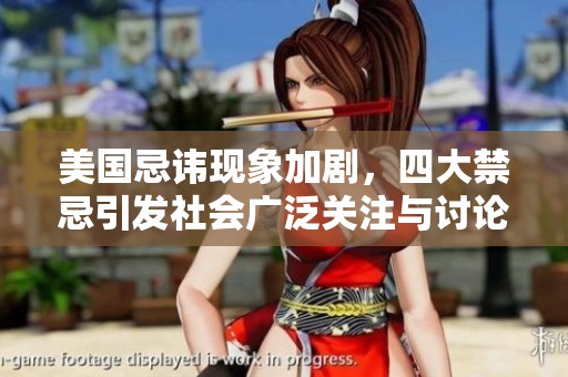 美国忌讳现象加剧，四大禁忌引发社会广泛关注与讨论