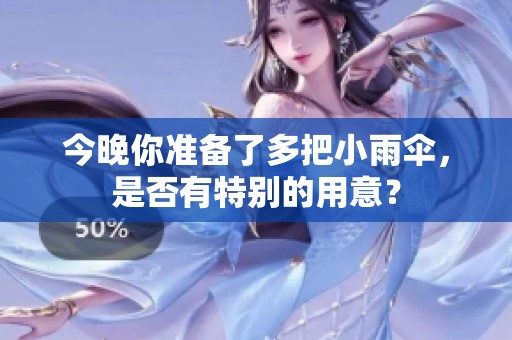 今晚你准备了多把小雨伞，是否有特别的用意？