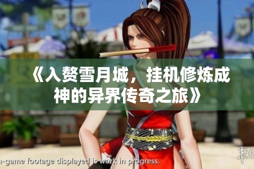 《入赘雪月城，挂机修炼成神的异界传奇之旅》
