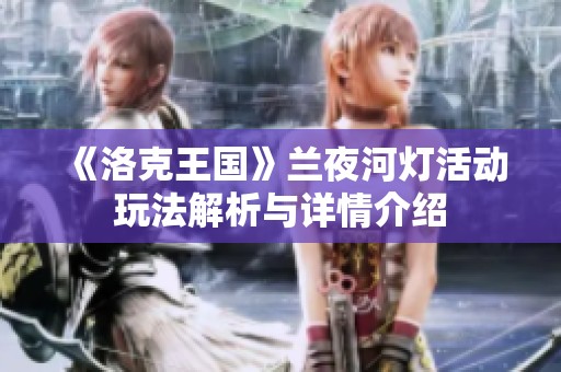 《洛克王国》兰夜河灯活动玩法解析与详情介绍