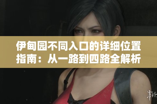 伊甸园不同入口的详细位置指南：从一路到四路全解析