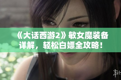 《大话西游2》敏女魔装备详解，轻松白嫖全攻略！