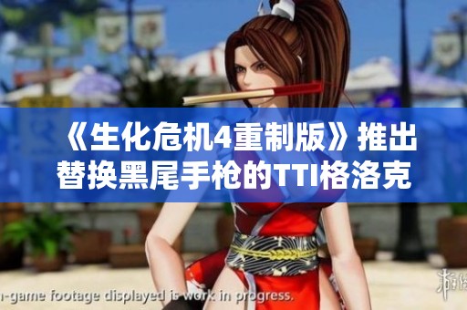 《生化危机4重制版》推出替换黑尾手枪的TTI格洛克34 MOD介绍