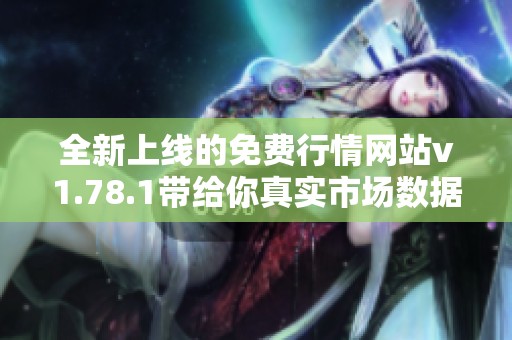 全新上线的免费行情网站v1.78.1带给你真实市场数据体验
