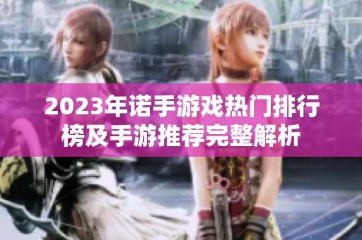2023年诺手游戏热门排行榜及手游推荐完整解析