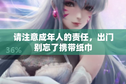 请注意成年人的责任，出门别忘了携带纸巾