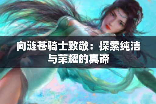 向涟苍骑士致敬：探索纯洁与荣耀的真谛