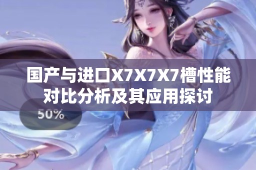 国产与进口X7X7X7槽性能对比分析及其应用探讨