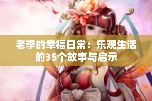 老李的幸福日常：乐观生活的35个故事与启示