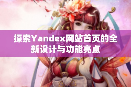 探索Yandex网站首页的全新设计与功能亮点