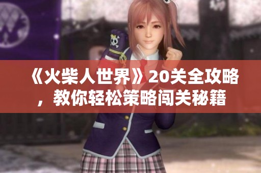 《火柴人世界》20关全攻略，教你轻松策略闯关秘籍