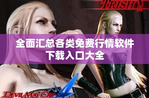 全面汇总各类免费行情软件下载入口大全