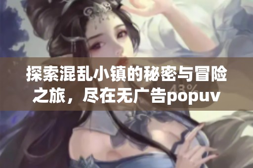探索混乱小镇的秘密与冒险之旅，尽在无广告popuv网站！