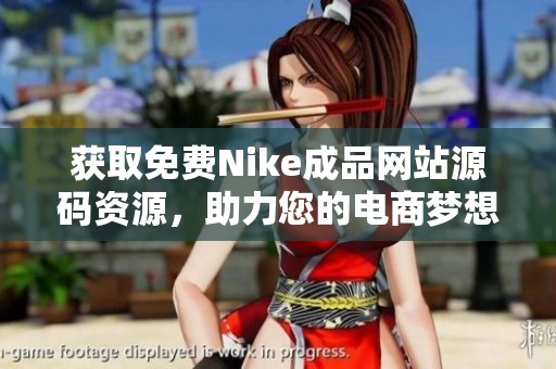 获取免费Nike成品网站源码资源，助力您的电商梦想