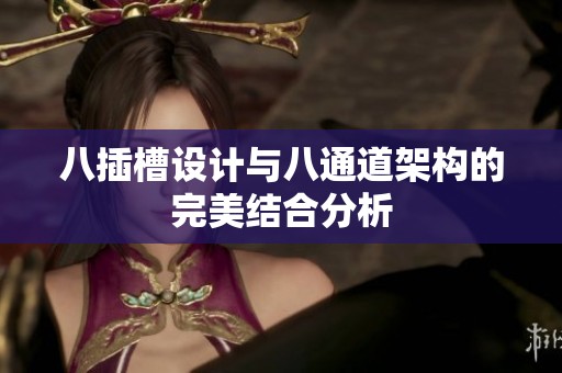 八插槽设计与八通道架构的完美结合分析