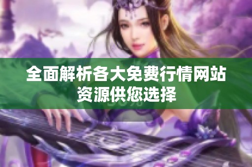 全面解析各大免费行情网站资源供您选择