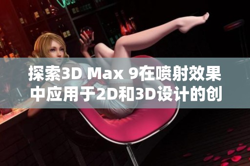 探索3D Max 9在喷射效果中应用于2D和3D设计的创新技巧