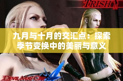 九月与十月的交汇点：探索季节变换中的美丽与意义