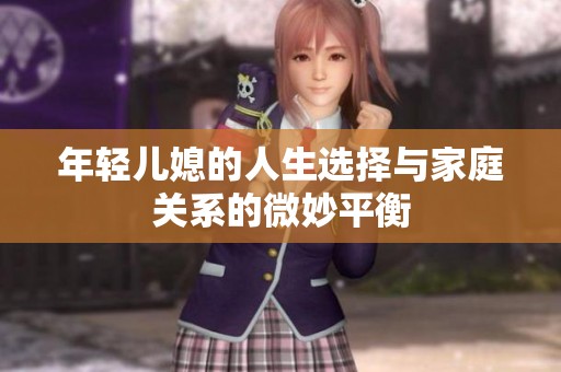 年轻儿媳的人生选择与家庭关系的微妙平衡