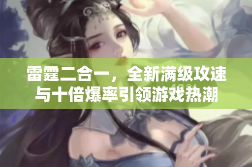 雷霆二合一，全新满级攻速与十倍爆率引领游戏热潮