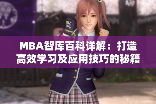 MBA智库百科详解：打造高效学习及应用技巧的秘籍