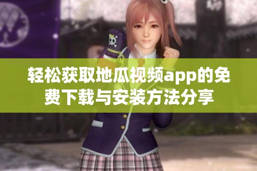 轻松获取地瓜视频app的免费下载与安装方法分享