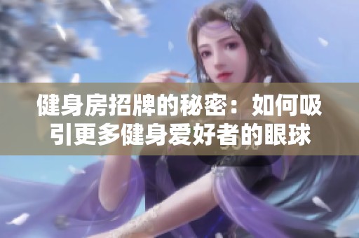 健身房招牌的秘密：如何吸引更多健身爱好者的眼球