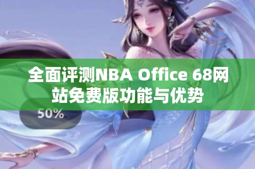 全面评测NBA Office 68网站免费版功能与优势