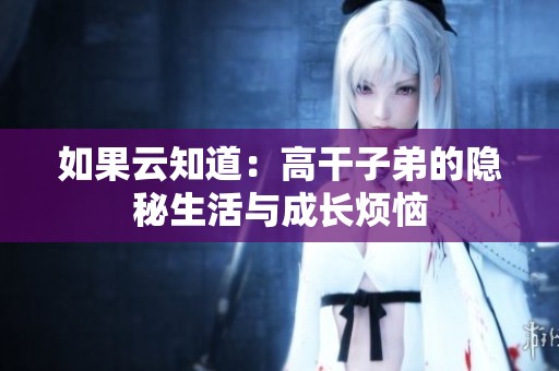 如果云知道：高干子弟的隐秘生活与成长烦恼