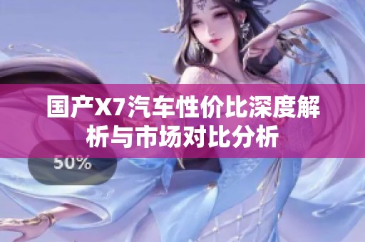 国产X7汽车性价比深度解析与市场对比分析