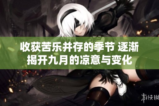 收获苦乐并存的季节 逐渐揭开九月的凉意与变化