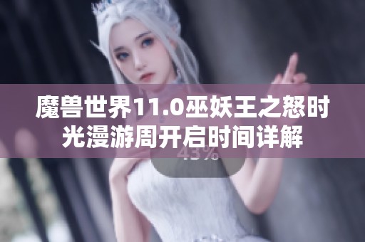 魔兽世界11.0巫妖王之怒时光漫游周开启时间详解