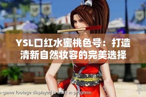 YSL口红水蜜桃色号：打造清新自然妆容的完美选择