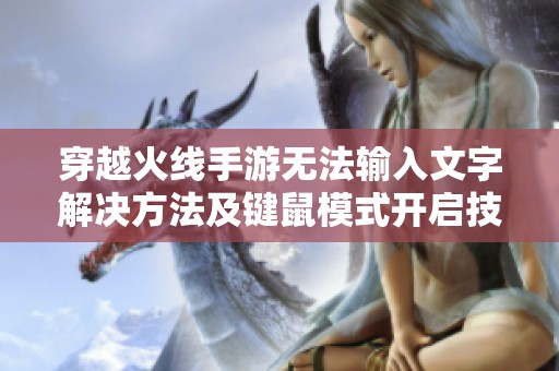 穿越火线手游无法输入文字解决方法及键鼠模式开启技巧