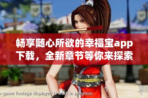 畅享随心所欲的幸福宝app下载，全新章节等你来探索