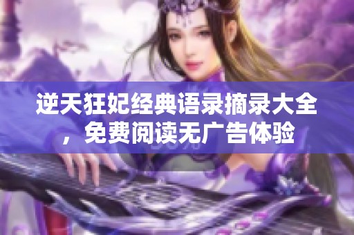 逆天狂妃经典语录摘录大全，免费阅读无广告体验
