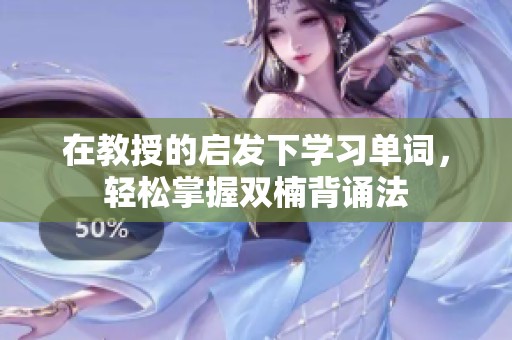 在教授的启发下学习单词，轻松掌握双楠背诵法