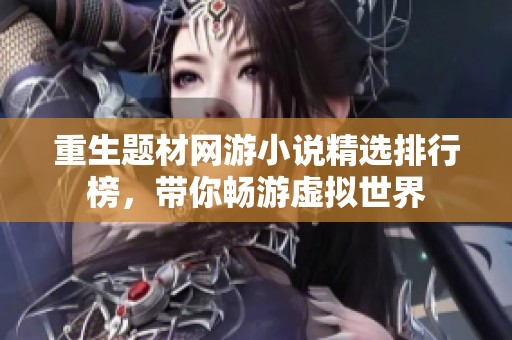 重生题材网游小说精选排行榜，带你畅游虚拟世界