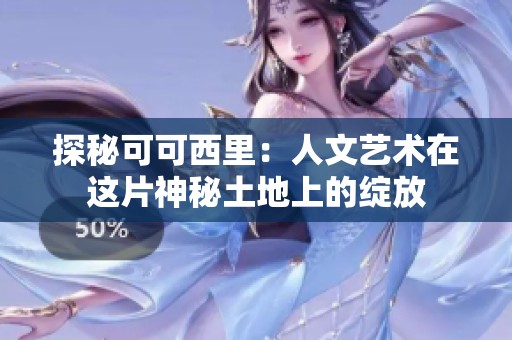 探秘可可西里：人文艺术在这片神秘土地上的绽放