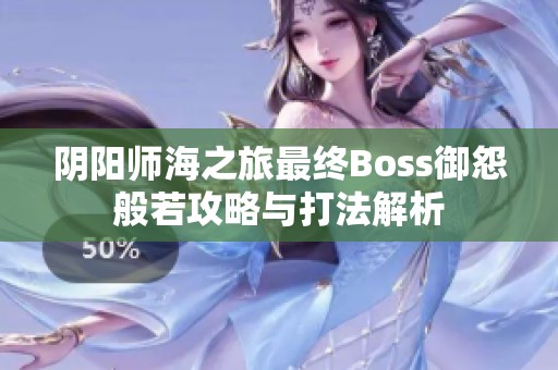 阴阳师海之旅最终Boss御怨般若攻略与打法解析