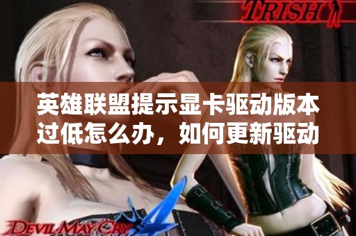 英雄联盟提示显卡驱动版本过低怎么办，如何更新驱动？