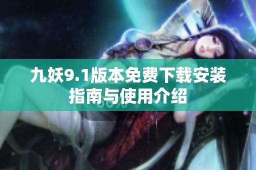九妖9.1版本免费下载安装指南与使用介绍
