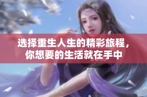 选择重生人生的精彩旅程，你想要的生活就在手中
